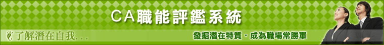 CA職能測驗