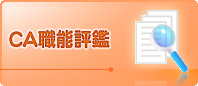 CA職能測驗