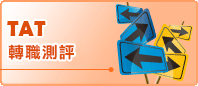 TAT轉職測驗