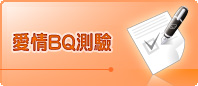 愛情BQ測驗