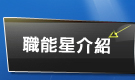 職能星介紹