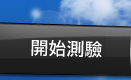 開始測驗