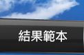 結果範本