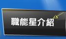 職能星介紹