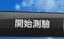 開始測驗