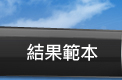 結果範本