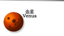 金星