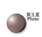 冥王星