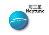 海王星