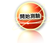 開始測驗