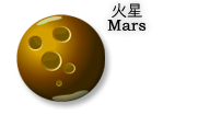 火星