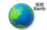 地球