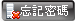 忘記密碼