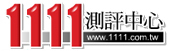 1111測評中心