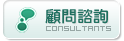 顧問諮詢