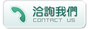 洽詢我們