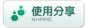 使用分享